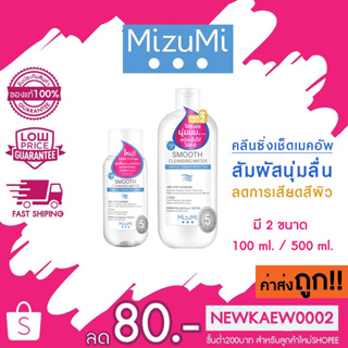 (มี 2 ขนาด) มิซึมิ สมูธ คลีนซิ่งวอเตอร์ MizuMi Smooth Cleansing Water คลีนซิ่งวอเตอร์ สูตรลดแรงเสียดสีผิว ห่างไกลริ้วรอย