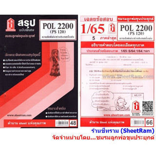 ชีทราม POL2200 / PS120 ความสัมพันธ์ระหว่างประเทศเบื้องต้น