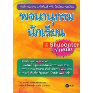 s พจนานุกรมนักเรียน ฉบับทันสมัย