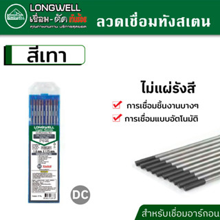 LONGWELL ลวดเชื่อม ทังสเตน สีเทา ⚪️ จำนวน 10 เส้น ใช้กับตู้เชื่อมอาร์กอน ตู้เชื่อมทิก ตู้เชื่อม MIG