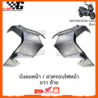 บังลมหน้า ADV150 (2018-2022) สีเทาเงา ของแท้เบิกศูนย์ by Gtypeshop อะไหลแท้ Honda Yamaha (พร้อมส่ง) K0W