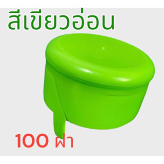 ฝากดแบบฉีก ถังน้ำ PET 18.9 ลิตร สีเขียวอ่อน (100 ชิ้น )