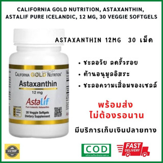 💓พร้อมส่ง Astaxanthin 12mg  หมดอายุ Exp.03/24  แอสต้าแซนทิน 12mg 30 เม็ด