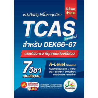 หนังสือสรุปเนื้อหาทุกวิชา TCAS สำหรับDEX66-67