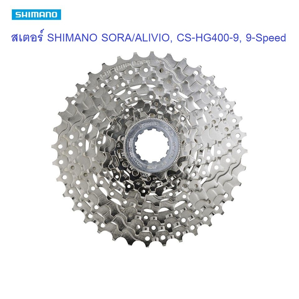 สเตอร์ 9 SORA / ALIVIO เฟือง SHIMANO CS-HG400-9, 9-Speed