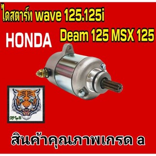 ไดสตาร์ท wave125.125i.dream125.Msx125 สินค้าคุณภาพเกรด a