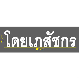 สติกเกอร์ ตัด ไดคัท ตัวอักษร คำว่า   โดยเภสัชกร   สีขาว  ขนาด 20 x 85 ซม.