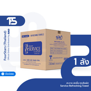 ผ้าเย็น เซอร์วิส(SERVICE) ผ้าสำลีเย็น 6x7 นิ้ว ทำความสะอาดผิวกาย - แบบกล่อง 10 แพ็ค