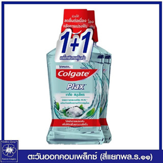 *(แพ็ค1+1) คอลเกต พลัส น้ำยาบ้วนปาก กลิ่นเกลือ สมุนไพร 750 มล. 9291