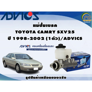 แม่ปั้มเบรค TOYOTA CAMRY SXV25 ปี 1998-2002 (1ตัว)/ADVICS