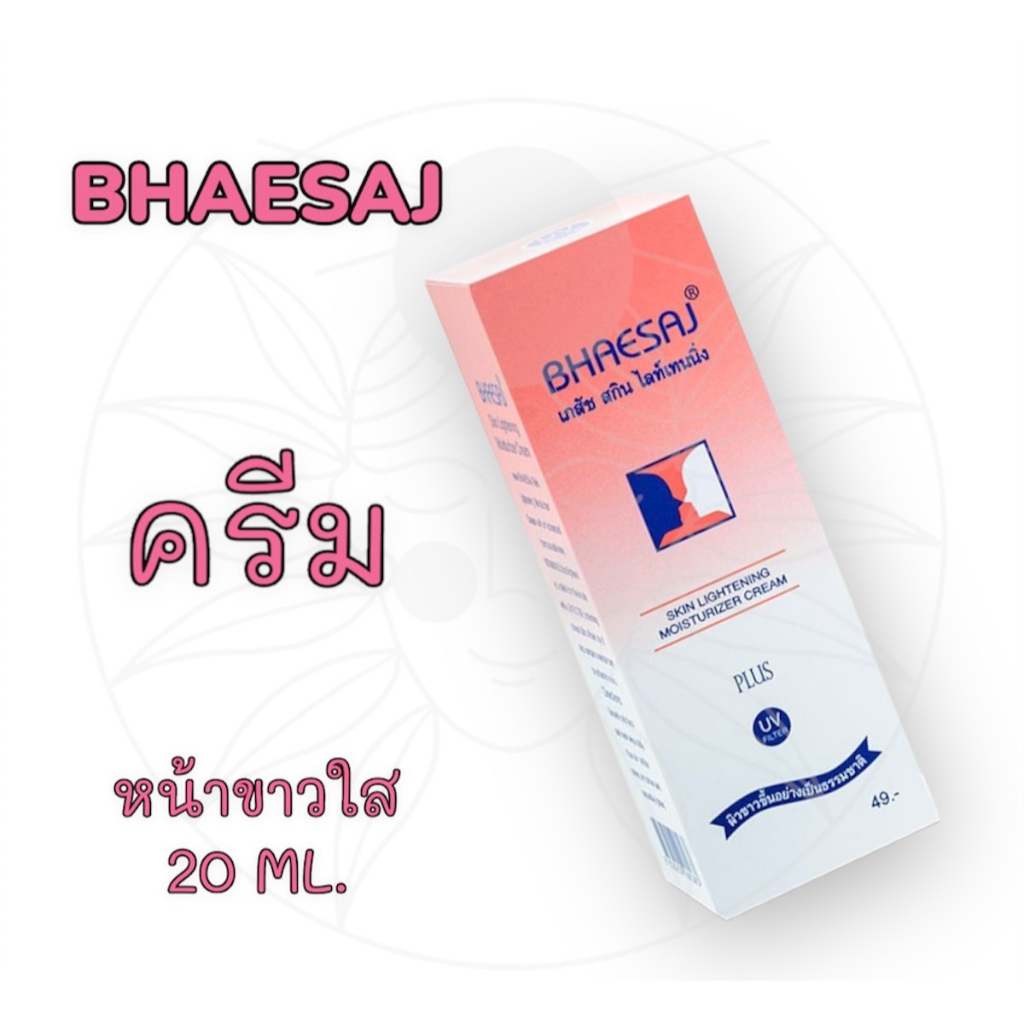 เภสัช โลชั่นบำรุงผิวหน้า ครีมบำรุงผิวหน้า สูตรสกินไลท์เทนนิ่ง ครีม โลชั่น