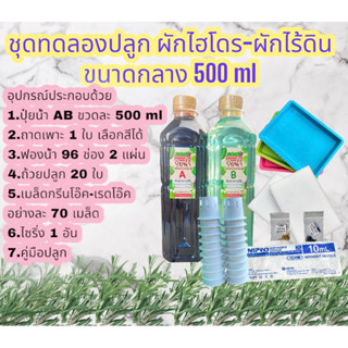 ชุดปลูกผักไฮโดรโปนิกส์ ผักไร้ดิน ชุดทดลองปลูกขนาดรอง สำหรับมือใหม่ 500 ml