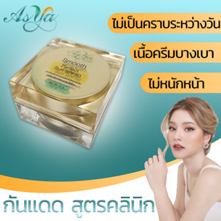 Asya กันแดดเนื้อใยไหม by  กตมนคลินิก