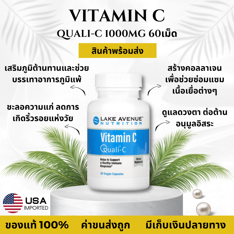 พร้อมส่ง Lake Avenue Nutrition Vitamin C Quali-C วิตามินซี 1,000 mg 60 เม็ด