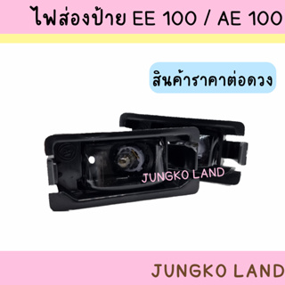 ไฟส่องป้าย โตโยต้า โคโรลล่า TOYOTA COROLLA EE100 / AE100 ยี่…
