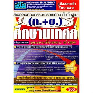 คู่มือเตรียมสอบ ศึกษานิเทศก์ (ภาค ก+ข) สนง.คณะกรรมการการศึกษาขั้นพื้นฐาน ชุดเจาะข้อสอบล่าสุด (SP)