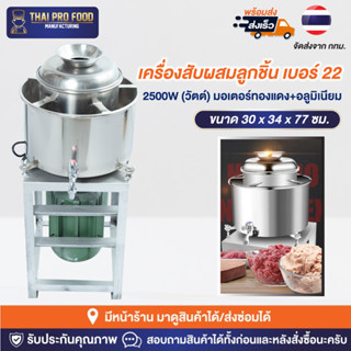 เครื่องสับผสมลูกชิ้น สเเตนเลส เบอร์ 22 มีขอบหล่อเย็น (เชิงพา…