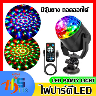 ไฟLED ปาร์ตี้ ไฟดิสโก้ Disco Light ไฟเทค ไฟปาร์ตี้ ตามจังหวะ LED Party Light พร้อมรีโมท การควบคุมเสียง