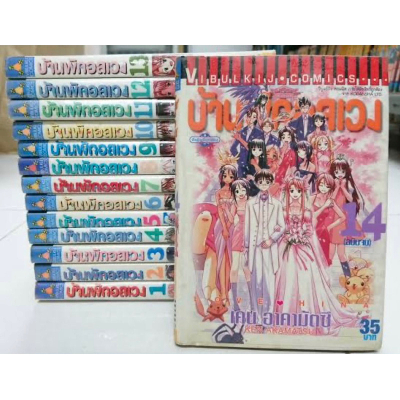 Love hina บ้านพักอลเวง เล่ม 1-14 เล่มจบ