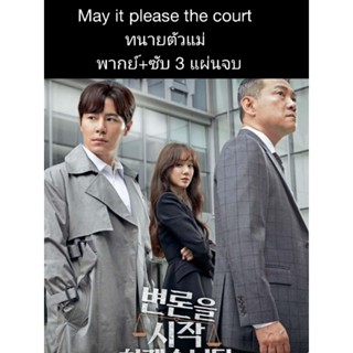 ซีรีส์เกาหลี  May it please the court ทนายตัวแม่ (พากย์+ซับ) 3 แผ่นจบ