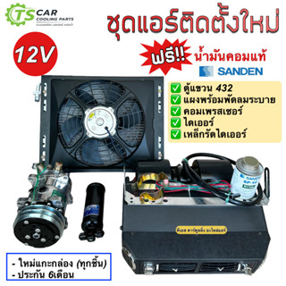 ชุดแอร์ติดตั้งใหม่ (Set C) 12V-24V มีตู้แขวน 432 ,แผงพร้อมพัดลมระบายความร้อน,คอมเพรสเซอร์,ไดเออร์ รถ 6ล้อ 10ล้อ รถเกี่ยว