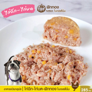 ไก่ฉีก-ไก่บด-ผัก ในเจลลี่นิ่ม 285 g อาหารเปียกสุนัข กระป๋องเปลือย