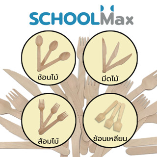 School Max ช้อนไม้ใช้แล้วทิ้ง ส้อมไม้ มีดไม้ ช้อนไอติม ไอศครีม อนามัย 100ชิ้น/แพ็ค