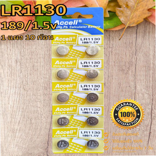 ถ่านกระดุม Accell LR1130 1.5V ของแท้ ไร้สารปรอท 0% Hg (1แผง 10ก้อน)