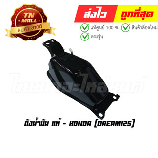 ถังน้ำมัน Dream125 แท้ศูนย์ ยี่ห้อ Honda (17510-KPW-900)