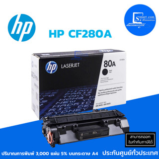 ตลับหมึกเลเซอร์แท้ HP CF280A ใช้กับพริ้นเตอร์ HP LaserJet Pro 400 Printer M401d/ M401dn/ M425dn/ M425dw