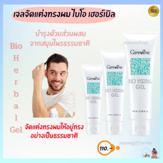 เจลจัดแต่งทรงผม เจลแต่งผม ไบโอ เฮอร์เบิล กิฟฟารีน Bio Herbal Gel Giffarine พร้อมสารบำรุงผม ไม่เหนียวเหนอะหนะ ชุ่มชื่น