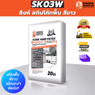 สิงห์มอร์ตาร์ ปูนฉาบผิวบาง สกิมโค้ทพื้น ฟลอร์ ฮาร์ด แพทช์ SK03W 20 kg สีขาว