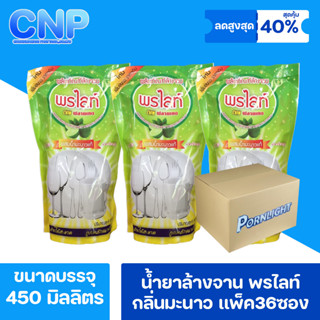 น้ำยาล้างจาน พรไลท์ กลิ่นมะนาว เเพ็ค 36ซอง ขนาด 450 มิลลิลตร