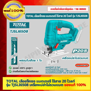 TOTAL เลื่อยจิ๊กซอ แบตเตอรี่ ไร้สาย 20 โวลท์ รุ่น TJSLI6508 เครื่องเปล่าไม่รวมเเบต ของแท้ 100%