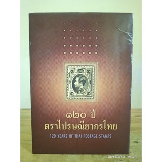 120 ปี ตราไปรษณียากรไทย  //มือสอง สภาพอ่าน