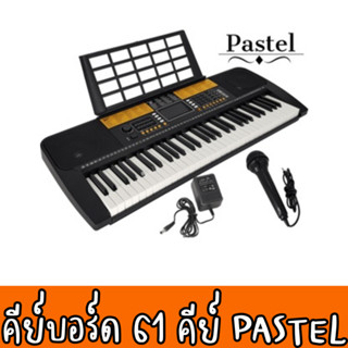 Pastel K161 Keyboard 61 Keys คีย์บอร์ดไฟฟ้า 61 คีย์ ลำโพงคู่ รองรับ USB MP3 ใส่ถ่านเล่นได้