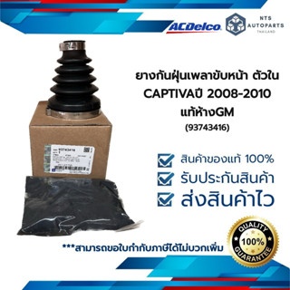 ยางกันฝุ่นเพลาขับหน้า ตัวใน CAPTIVA08-10 แท้ห้างGM (93743416)