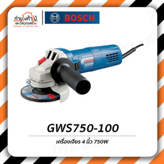 Bosch เครื่องเจียร์ 4"🔹750วัตต์ เครื่องเจียร์ไฟฟ้า GWS750-100 รับประกัน 6 เดือน (ของแท้100%)