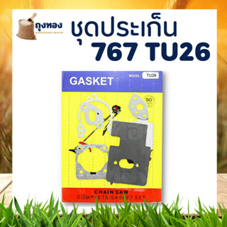 ชุดประเก็น เครื่องพ่นยา 767 เครื่องตัดหญ้า 260/767/TU26 (ครบชุด)