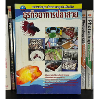 หนังสือมือสอง ธุรกิจอาหารปลาสวย หนังสือชุด ช่องทางธุรกิจทำเงิน