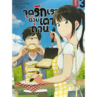 จุดรักเราด้วยเตาถ่าน เล่ม 1-3