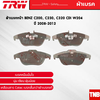 TRW ผ้าเบรคหน้า BENZ C200, C230, C320 CDI W204 ปี 2008-2012 เบนซ์ GDB1737