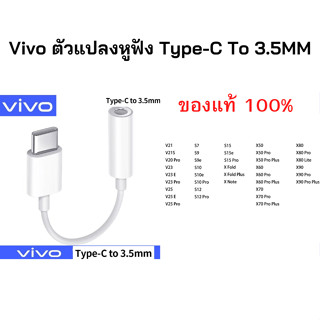 Vivoสายแปลง  ตัวแปลงหูฟัง  Vivo Type-C To 3.5MM.หางหนู Vivo ตัวต่อหูฟัง รุ่น V20Pro V21 V23 Y76 X50Pro X60Pro