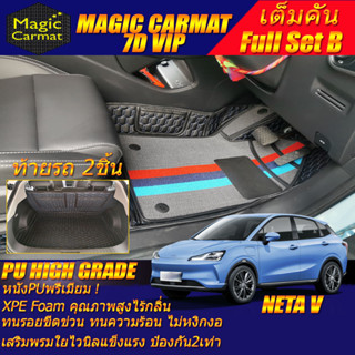 Neta V 2022-รุ่นปัจจุบัน Hatchback Full Set B (เต็มคันรวมท้ายรถ B) พรมรถยนต์ Neta V พรม7D VIP High Grade Magic Carmat