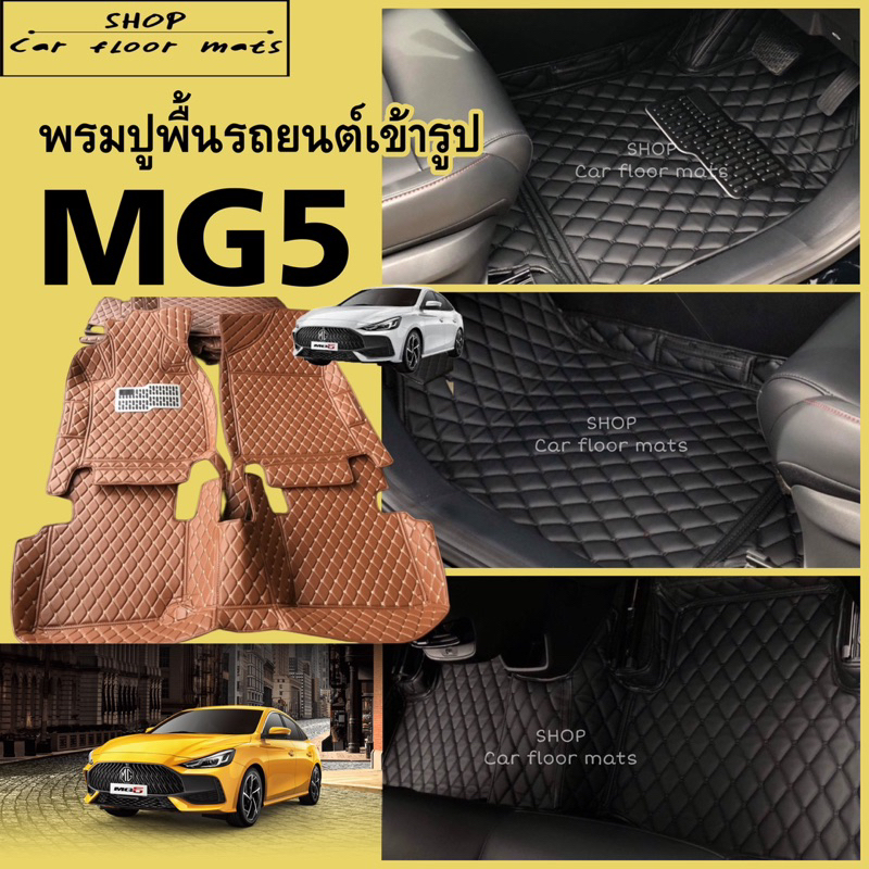 พรมปูพื้นรถยนต์ MG5 (ปี2021-2024) พรม3ชิ้นปูเต็มคัน