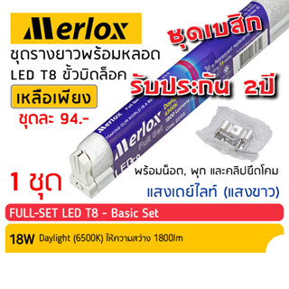 หลอดไฟ LED T8 18W พร้อมรางยาว 120cm ขั้วบิดล็อค เบสิก แสงเดย์ไลท์ 6500K (แสงขาว) Basic Merlox: แอลอีดี นีออน LED Tube