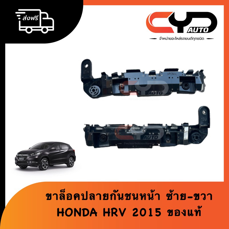 พลาสติกล็อคปลายกันชนหน้า ขายึดกันชนหน้าซ้ายและขวา ฮอนด้า HONDA HRV 2015-2019 ของแท้