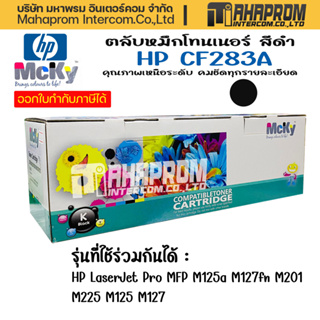 ตลับหมึกเลเซอร์ LASER TONER 283A CF283A CF283 83A CF-283A CRG337 สำหรับ HP รุ่น LaserJet Pro MFP M125a M127fn M201 M225.