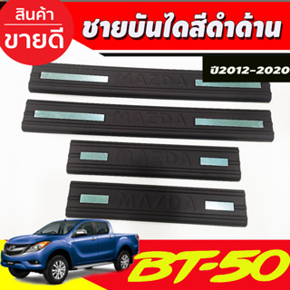 BT50 ชายบันไดพลาสติก สีดำด้าน Mazda BT-50 Pro 2012-2020 รุ่น4ประตู (A)