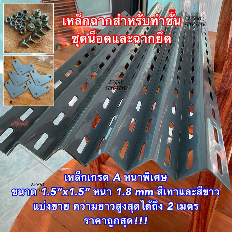 เหล็กฉาก เหล็กฉากเจาะรู สีขาว หนา 1.8 มิล สำหรับทำชั้นวางของ เหล็กฉากสำหรับทำชั้น งาน DIY